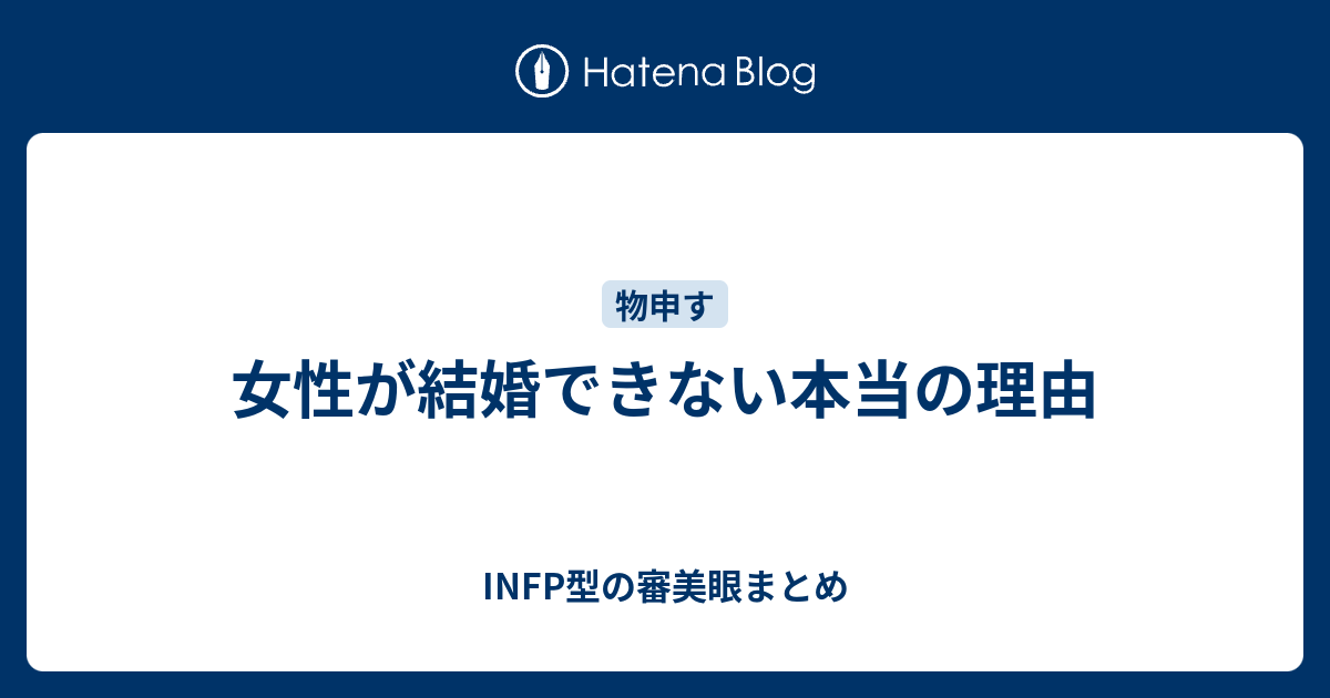 女性が結婚できない本当の理由 Infp型の審美眼まとめ