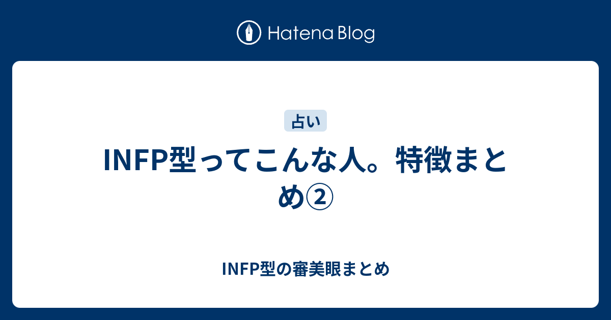 Infp型ってこんな人 特徴まとめ Infp型の審美眼まとめ