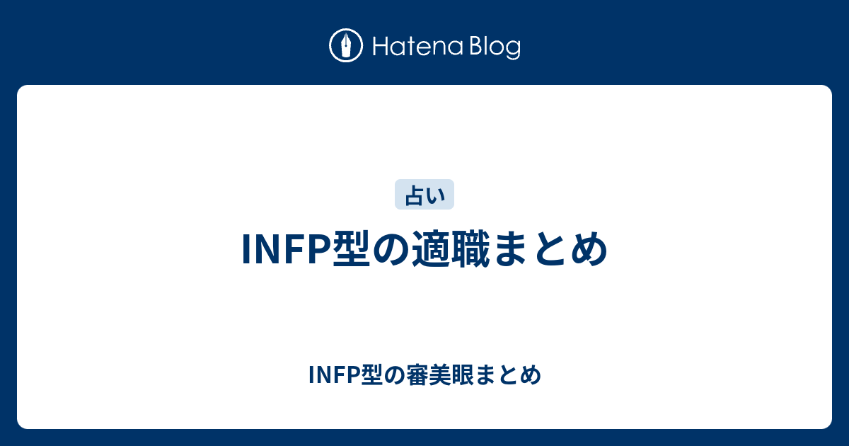 Infp型の適職まとめ Infp型の審美眼まとめ