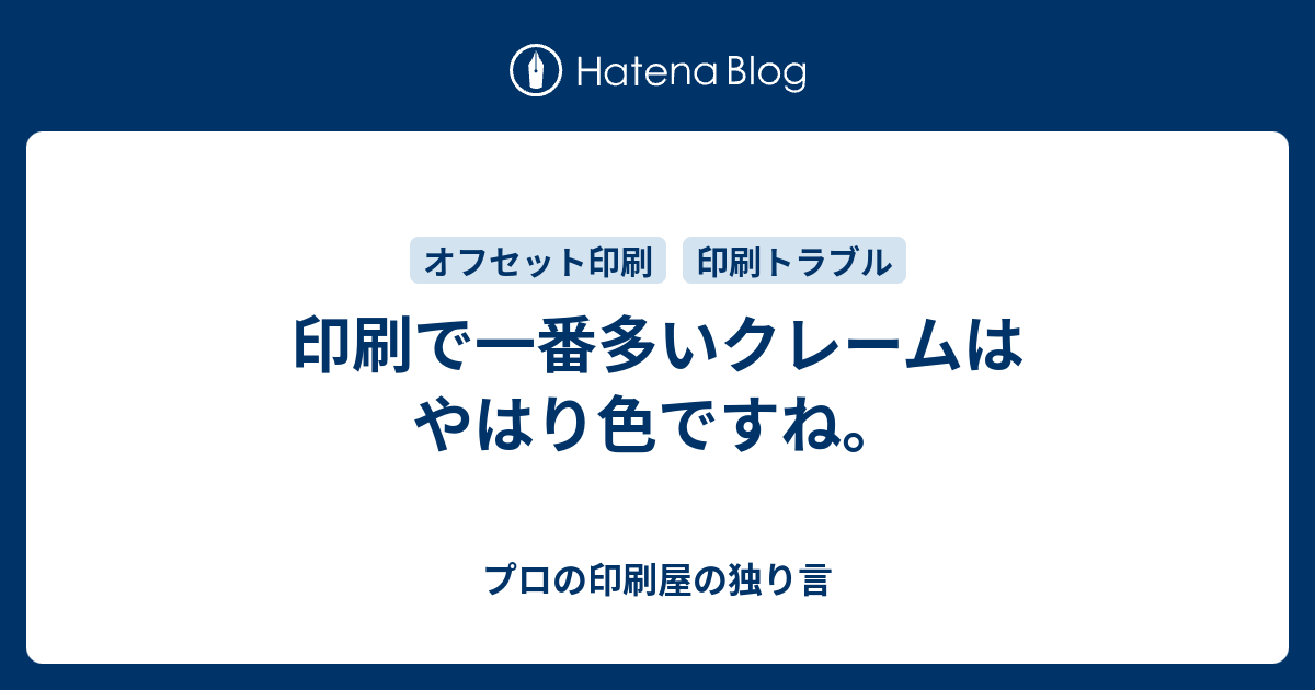 印刷で一番多いクレームはやはり色ですね プロの印刷屋の独り言