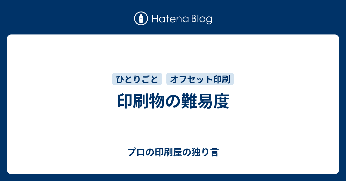 印刷物の難易度 プロの印刷屋の独り言