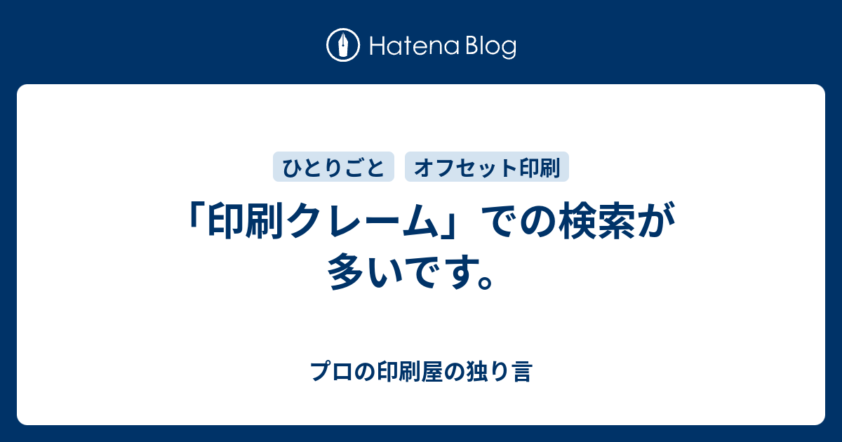 印刷クレーム での検索が多いです プロの印刷屋の独り言