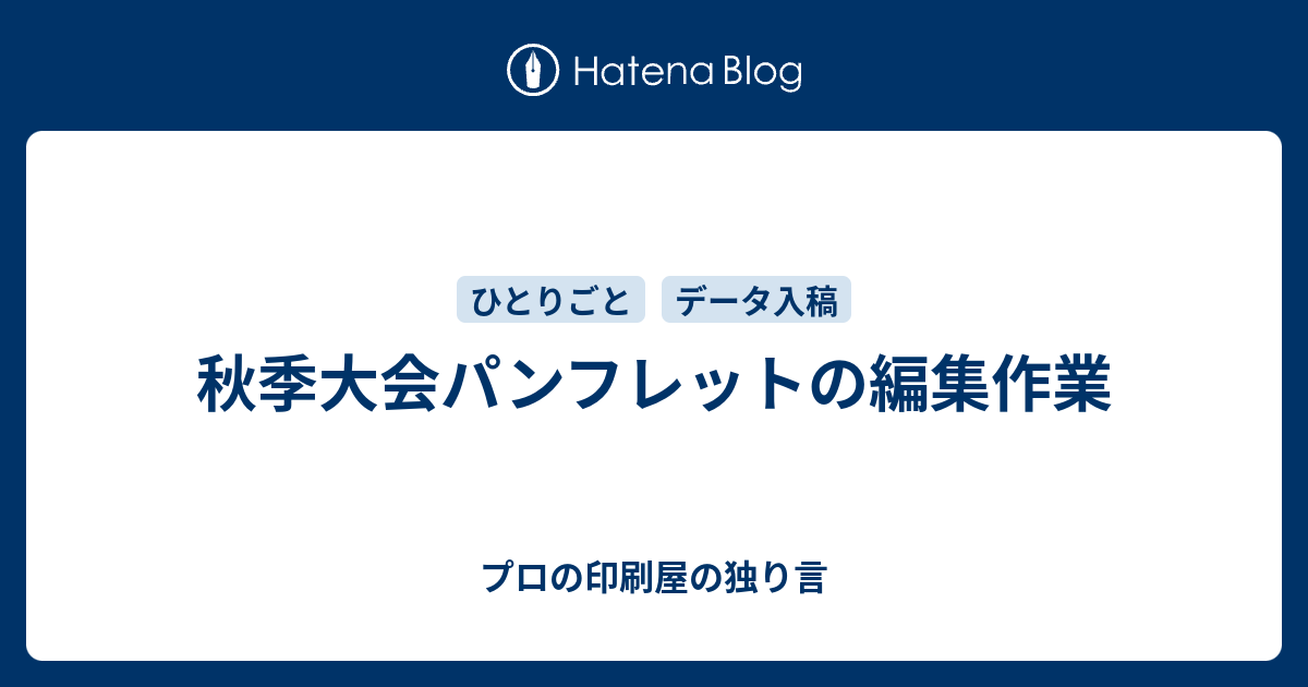 秋季大会パンフレットの編集作業 プロの印刷屋の独り言