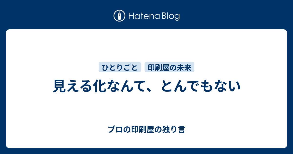 見える化なんて とんでもない プロの印刷屋の独り言