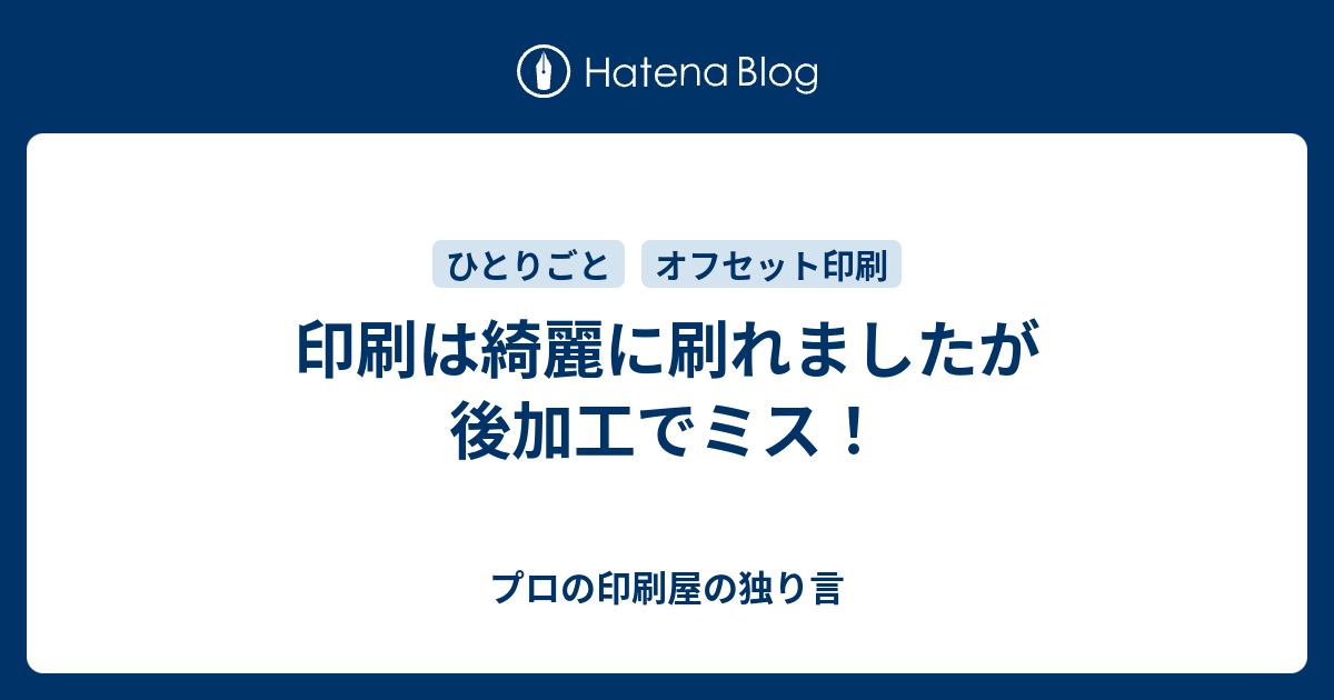 印刷は綺麗に刷れましたが後加工でミス プロの印刷屋の独り言