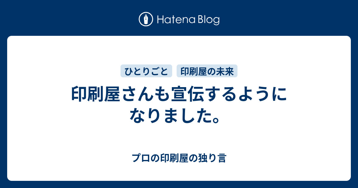 印刷屋さんも宣伝するようになりました プロの印刷屋の独り言