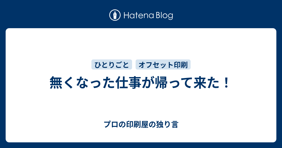 無くなった仕事が帰って来た プロの印刷屋の独り言