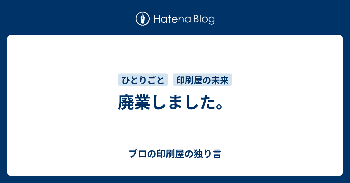 廃業しました プロの印刷屋の独り言