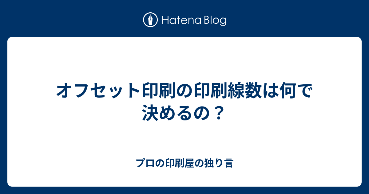 オフセット印刷の印刷線数は何で決めるの プロの印刷屋の独り言