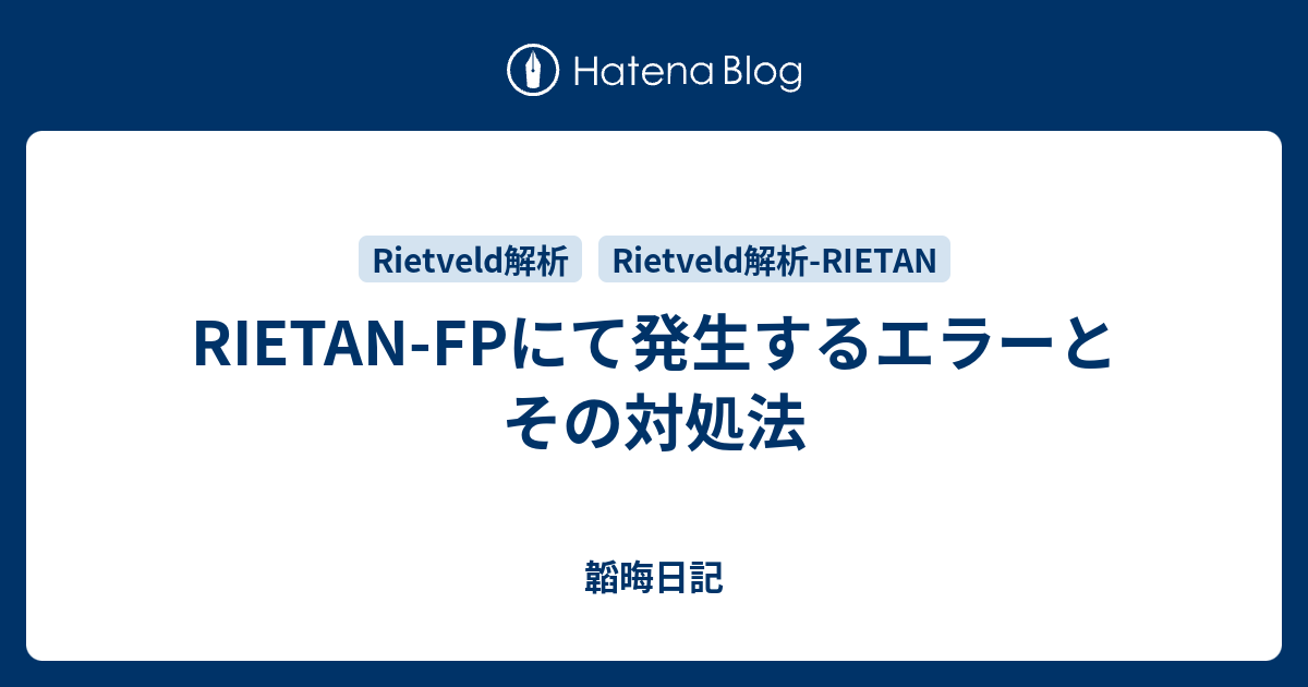 Rietan Fpにて発生するエラーとその対処法 韜晦日記