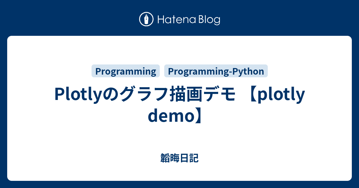 Plotlyのグラフ描画デモ Plotly Demo 韜晦日記