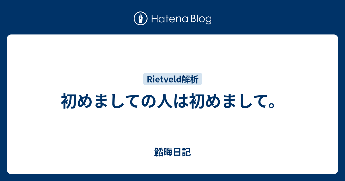 初めましての人は初めまして 韜晦日記