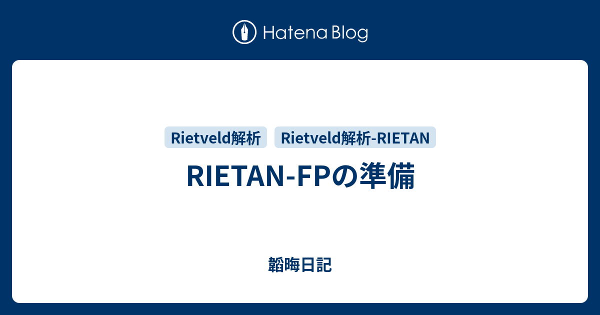 Rietan Fpの準備 韜晦日記