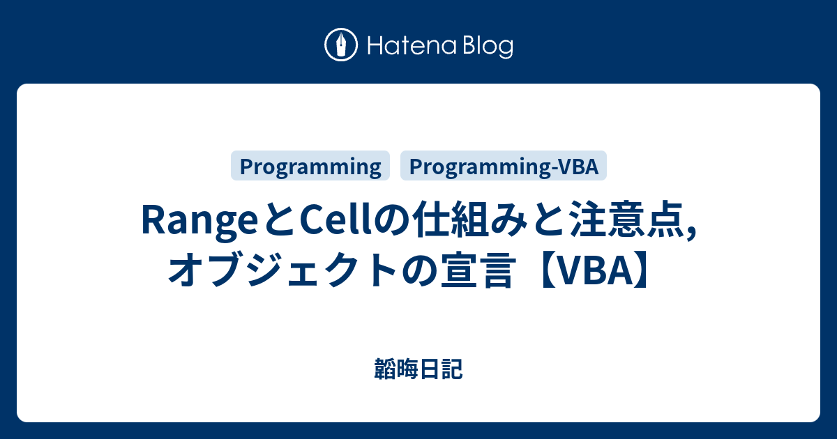 Rangeとcellの仕組みと注意点 オブジェクトの宣言 Vba 韜晦日記