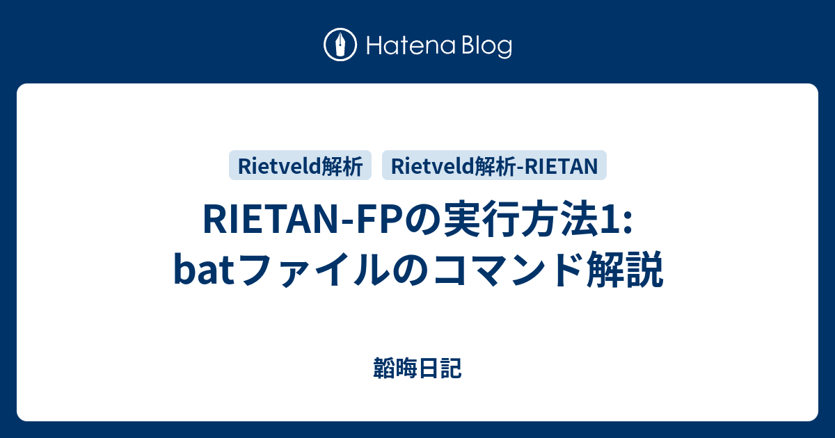 Rietan Fpの実行方法1 Batファイルのコマンド解説 韜晦日記