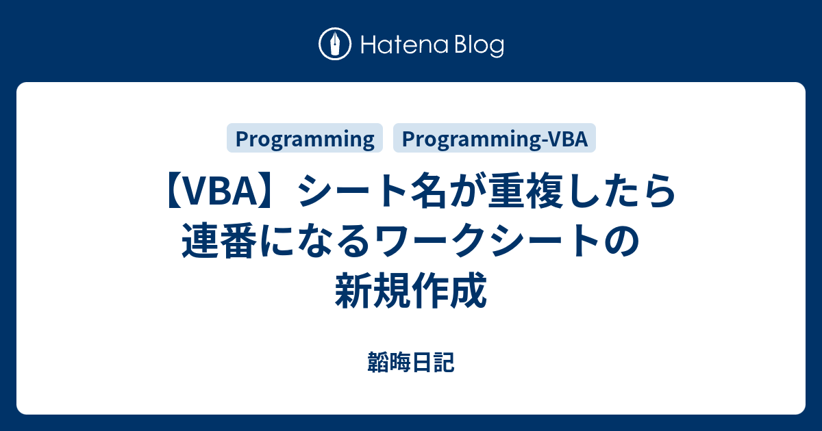 Vba シート名が重複したら連番になるワークシートの新規作成 韜晦日記