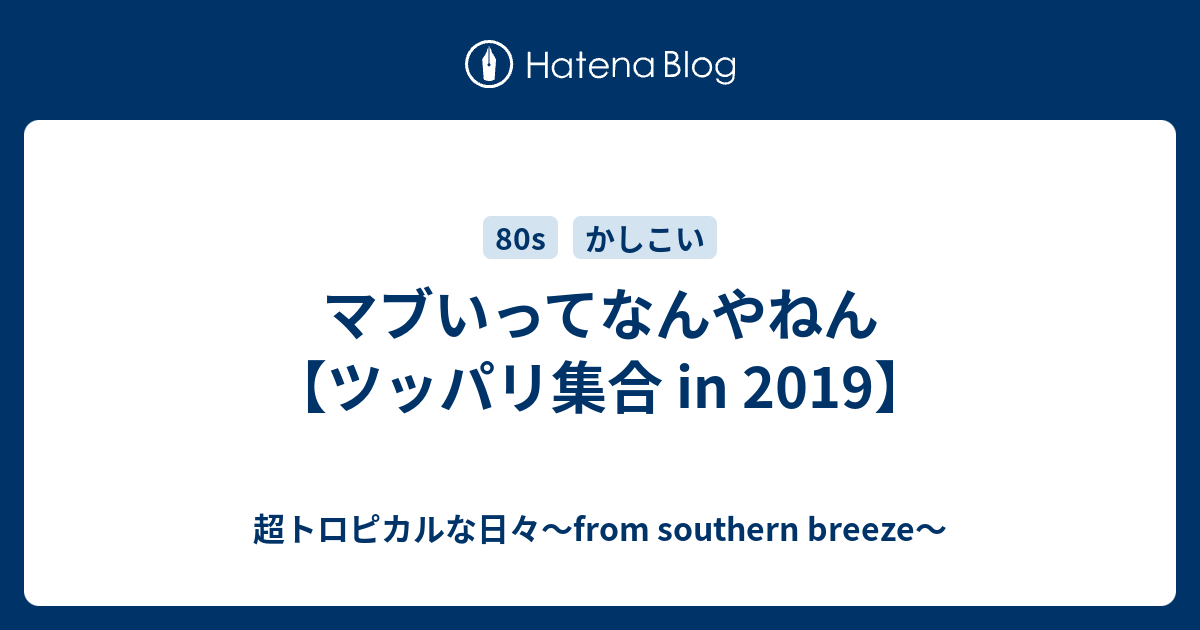 マブいってなんやねん ツッパリ集合 In 19 超トロピカルな日々 From Southern Breeze