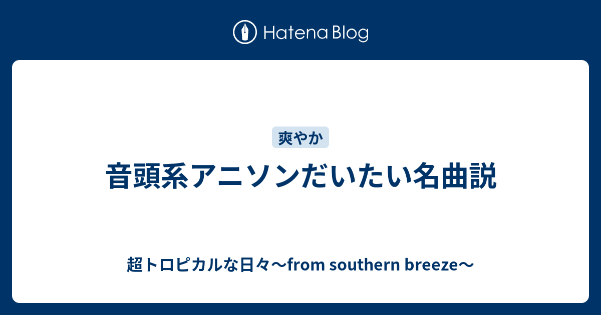 音頭系アニソンだいたい名曲説 超トロピカルな日々 From Southern Breeze