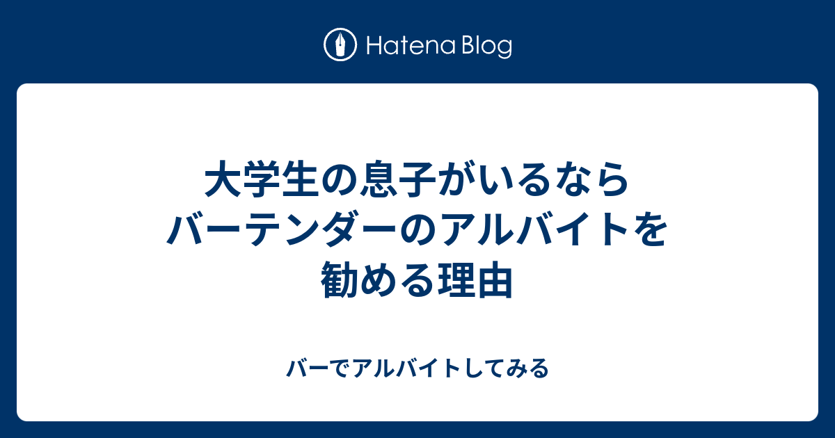 大学生の息子がいるならバーテンダーのアルバイトを勧める理由 バーでアルバイトしてみる