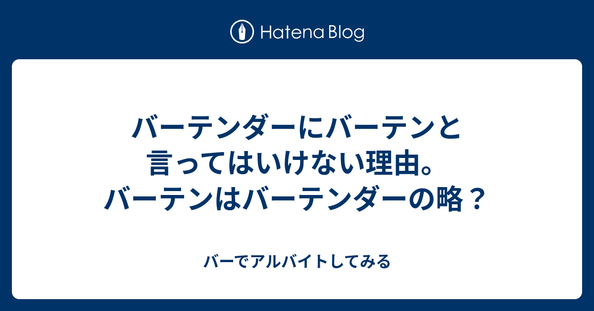 バーテンダーにバーテンと言ってはいけない理由 バーテンはバーテンダーの略 バーでアルバイトしてみる
