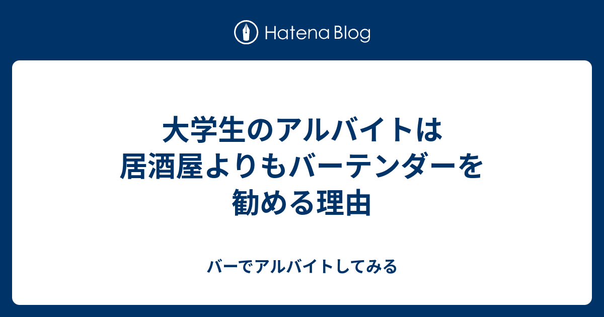 大学生のアルバイトは居酒屋よりもバーテンダーを勧める理由 バーでアルバイトしてみる