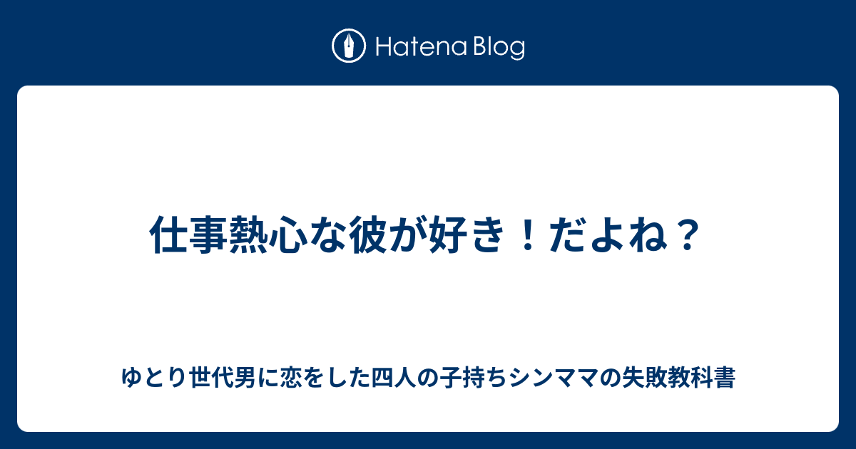 仕事熱心な彼が好き だよね ゆとり世代男に恋をした四人の子持ちシンママの失敗教科書