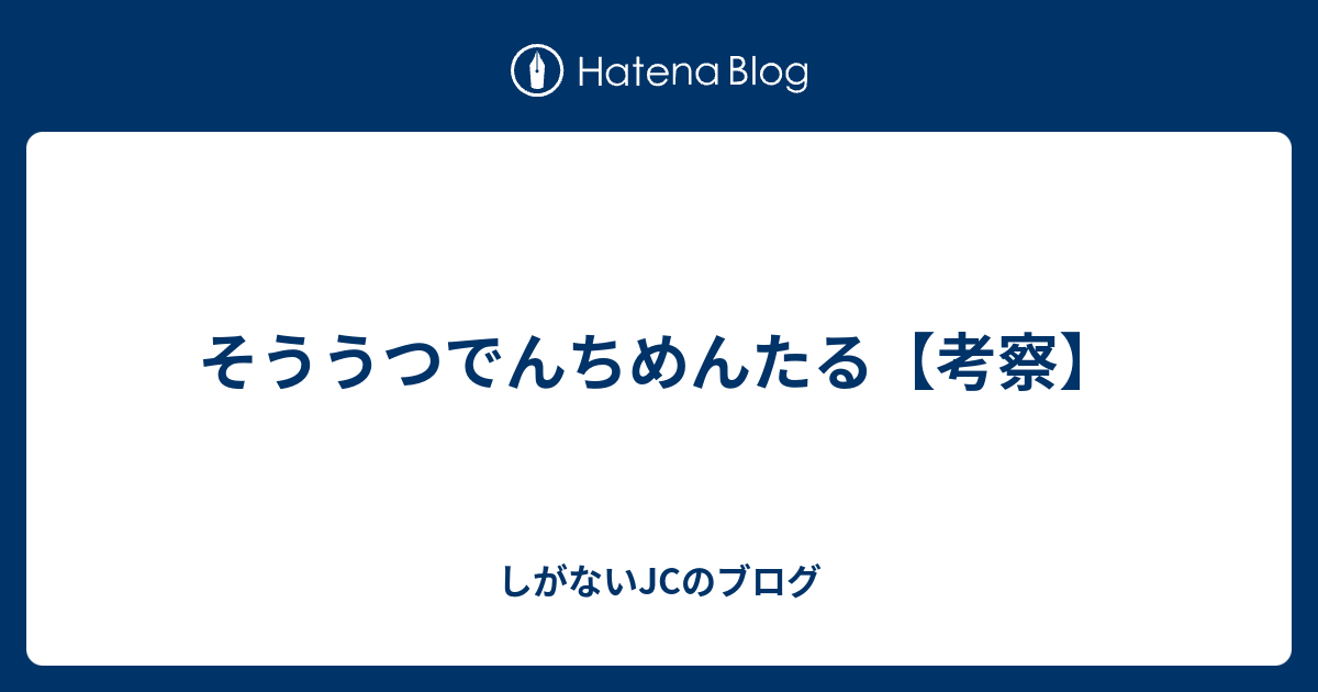 そううつでんちめんたる 考察 しがないjcのブログ