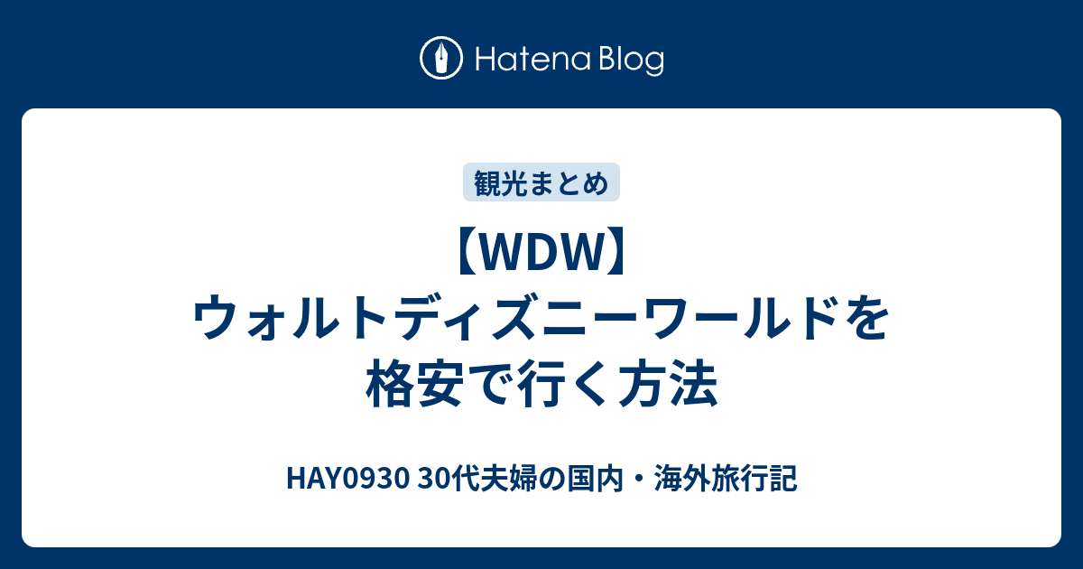 Wdw ウォルトディズニーワールドを格安で行く方法 Hay0930 旅