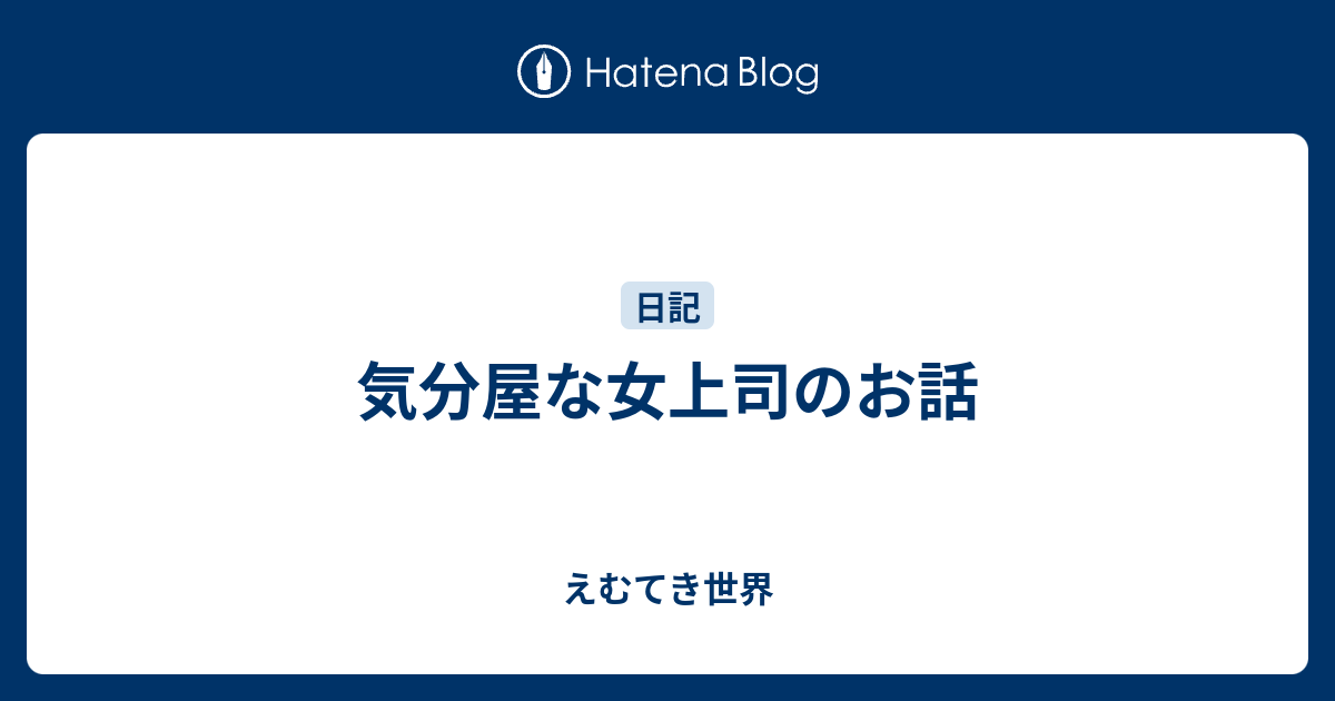 気分屋な女上司のお話 えむてき世界