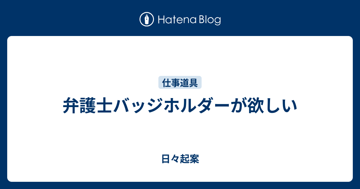 弁護士バッジホルダーが欲しい 日々起案