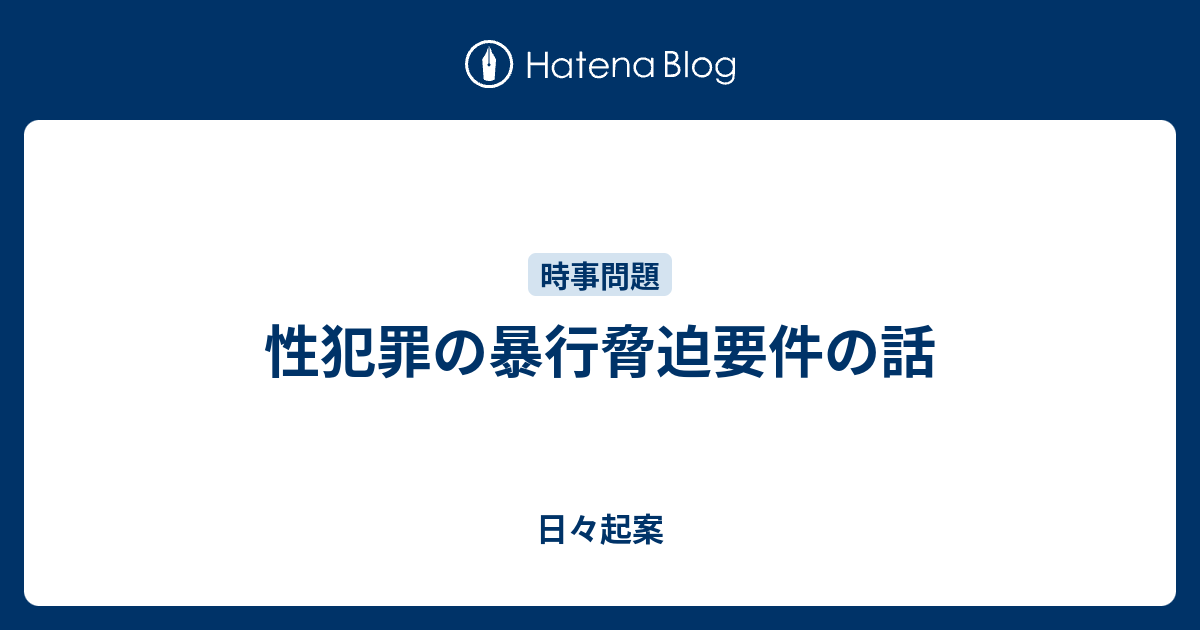 性犯罪の暴行脅迫要件の話 日々起案