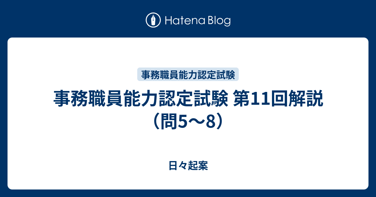 事務職員能力認定試験 第11回解説 問5 8 日々起案