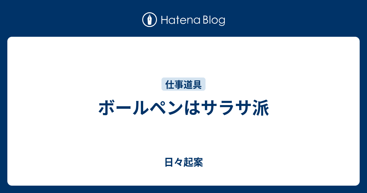 ボールペンはサラサ派 日々起案