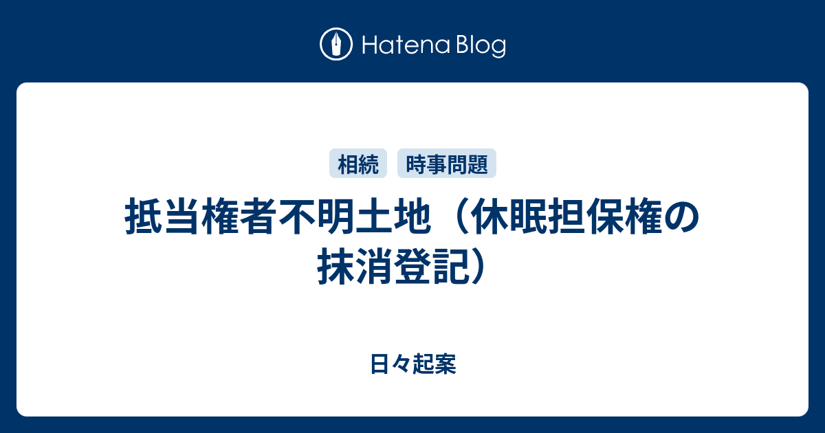 日々起案  抵当権者不明土地（休眠担保権の抹消登記）