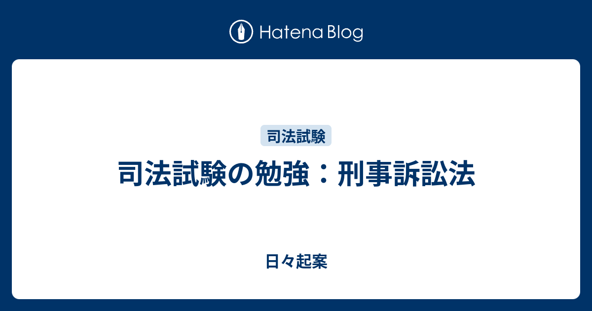 司法試験の勉強 刑事訴訟法 日々起案