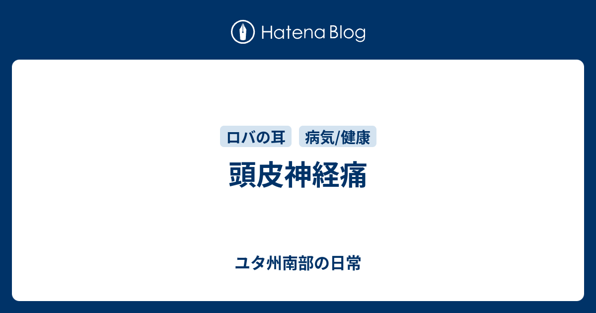 頭皮神経痛 Ny閑人浮草考