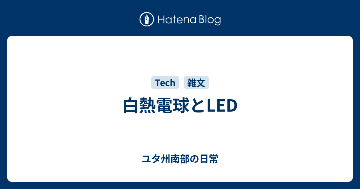 白熱電球とLED - ユタ州南部の日常