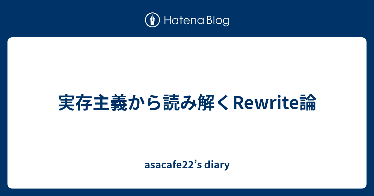 実存主義から読み解くrewrite論 Asacafe22 S Diary