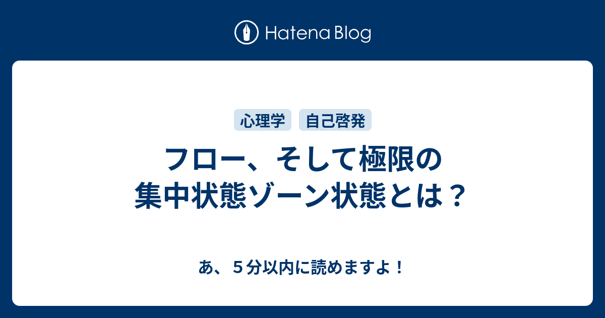 フロー そして極限の集中状態ゾーン状態とは あ ５分以内に読めますよ