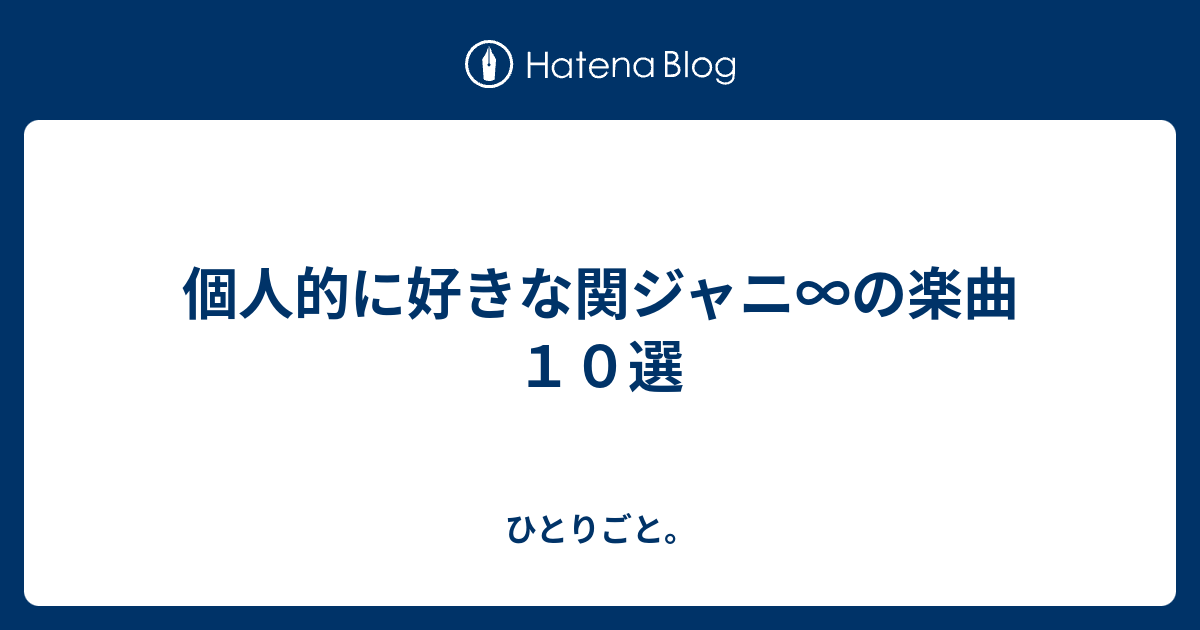 個人的に好きな関ジャニ の楽曲１０選 ひとりごと