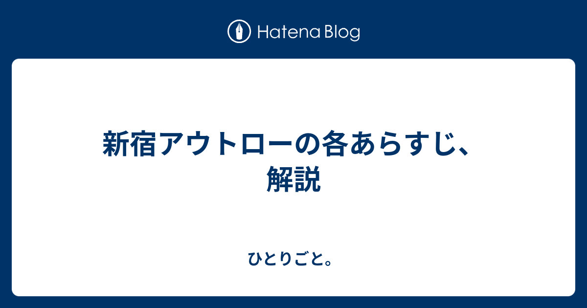 新宿アウトローの各あらすじ 解説 ひとりごと