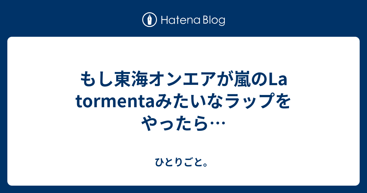 もし東海オンエアが嵐のla Tormentaみたいなラップをやったら ひとりごと