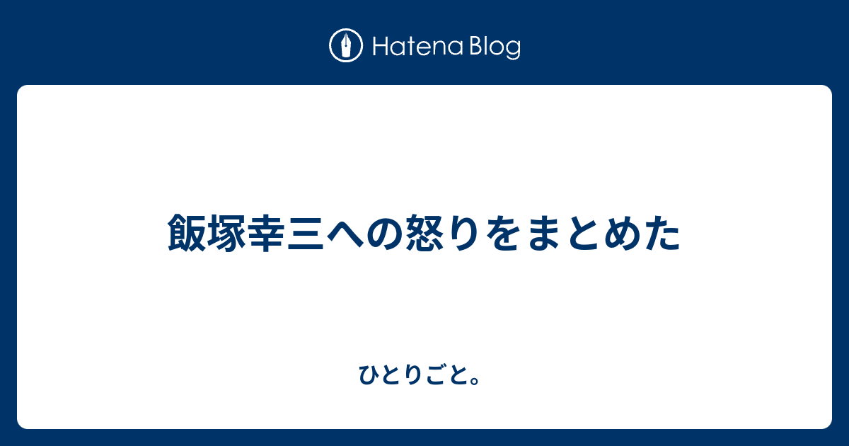 飯塚幸三への怒りをまとめた ひとりごと