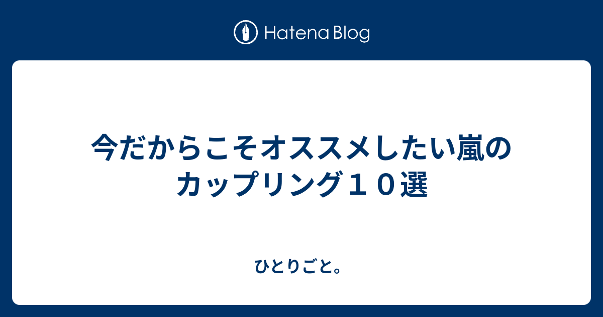 今だからこそオススメしたい嵐のカップリング１０選 ひとりごと