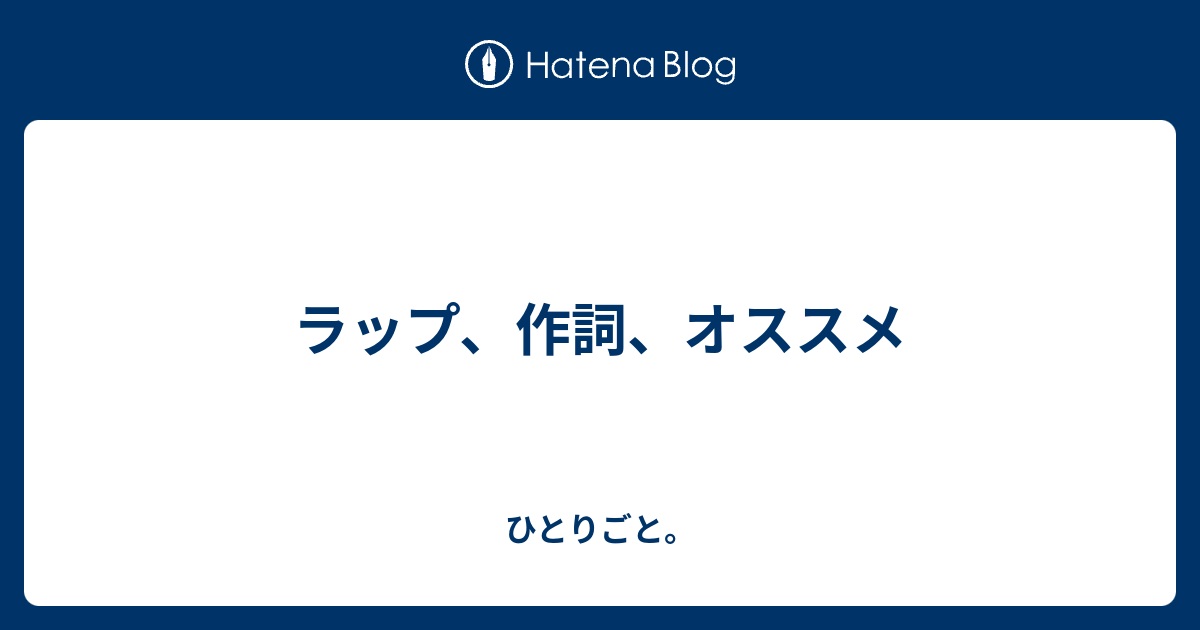 ラップ 作詞 オススメ ひとりごと