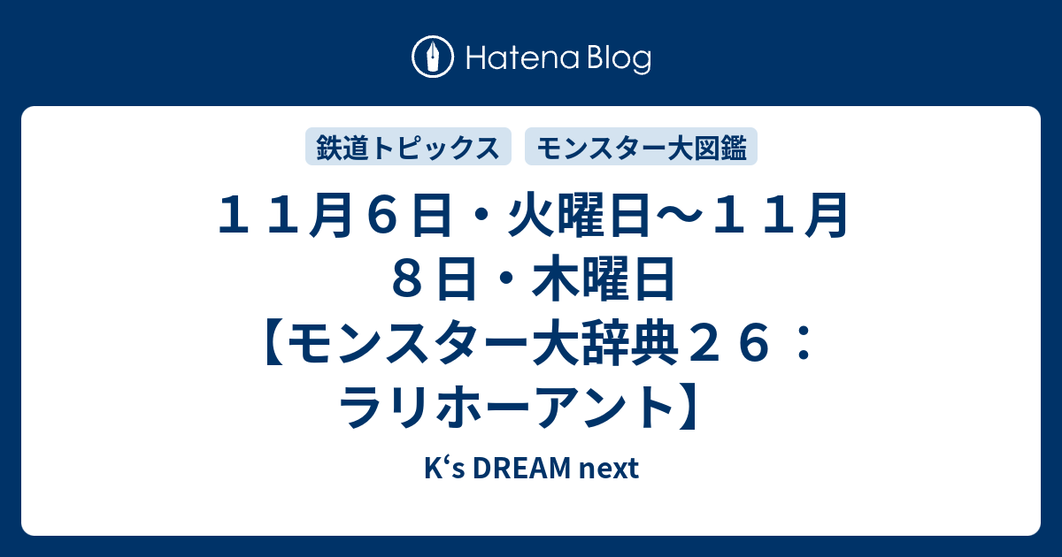 １１月６日 火曜日 １１月８日 木曜日 モンスター大辞典２６ ラリホーアント K S Dream Next