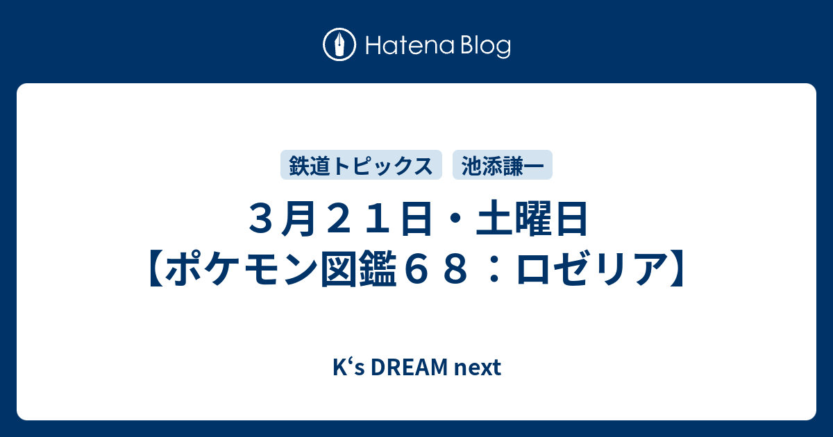 ３月２１日 土曜日 ポケモン図鑑６８ ロゼリア K S Dream Next