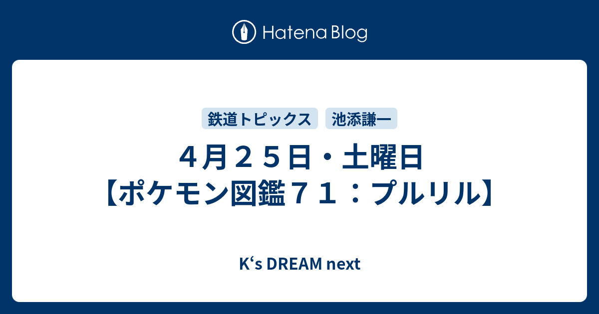 ４月２５日 土曜日 ポケモン図鑑７１ プルリル K S Dream Next
