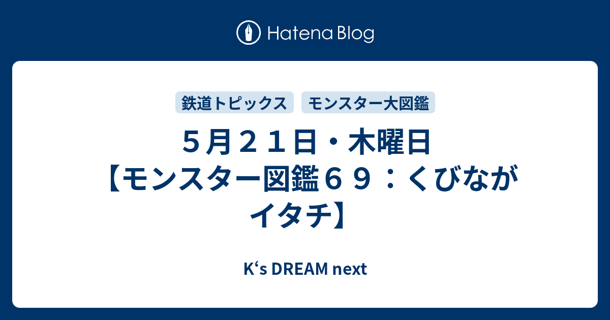 ５月２１日 木曜日 モンスター図鑑６９ くびながイタチ K S Dream Next