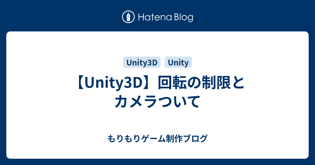 Unity3d 回転の制限とカメラついて もりもりゲーム制作ブログ